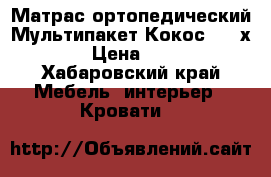 Матрас ортопедический Мультипакет Кокос 1400х2000  › Цена ­ 18 000 - Хабаровский край Мебель, интерьер » Кровати   